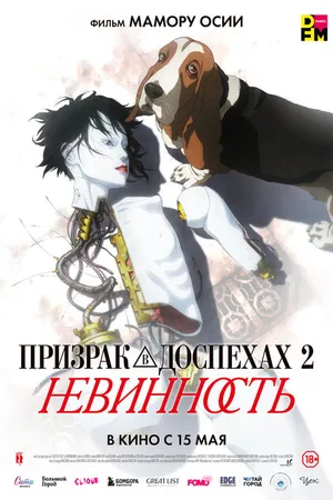 Постер к аниме Призрак в доспехах 2: Невинность (2004)