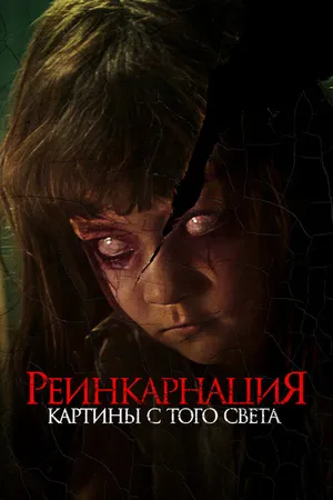 Постер к фильму Реинкарнация. Картины с того света (2022)