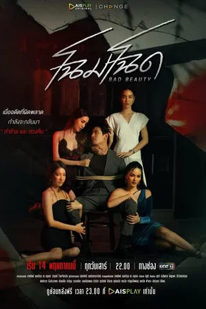 Постер к сериалу Уродливая красота (2022)