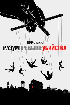 Постер к сериалу Разум превыше убийства (2022)