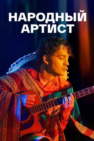 Постер к сериалу Народный артист (2022)