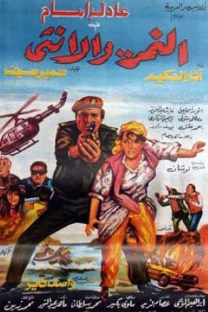 Постер к фильму Тигр и женщина (1987)