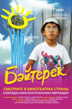 Постер к фильму Байтерек (2009)
