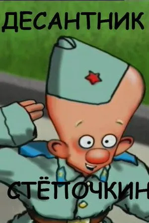 Постер к мультфильму Десантник Стёпочкин (2004)