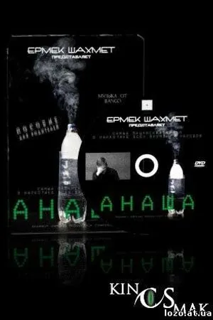 Постер к фильму Анаша (2009)