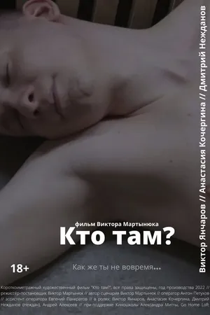 Постер к фильму Кто там? (2022)