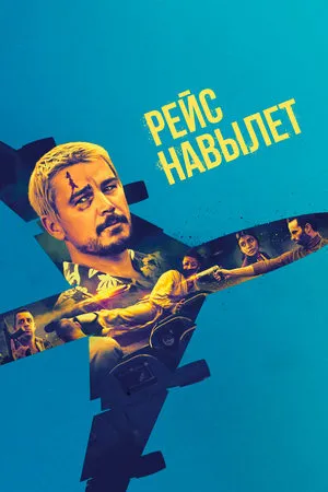 Постер к фильму Fight or Flight (-)