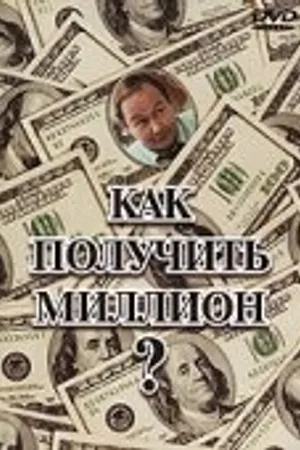 Постер к фильму Как получить миллион? (1991)