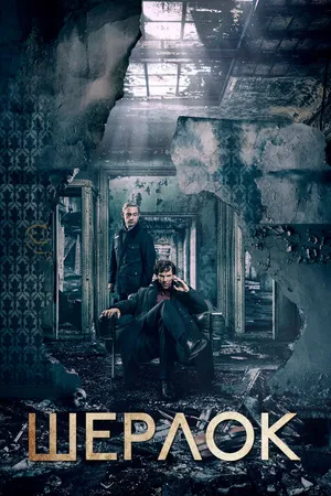 Постер к сериалу Шерлок (2010 - 2017)