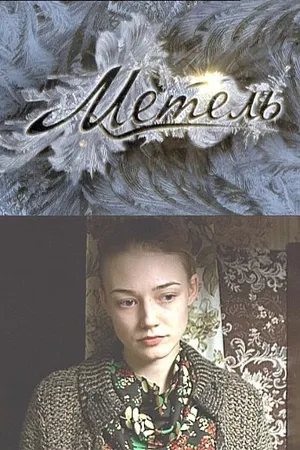 Постер к сериалу Метель (2010)