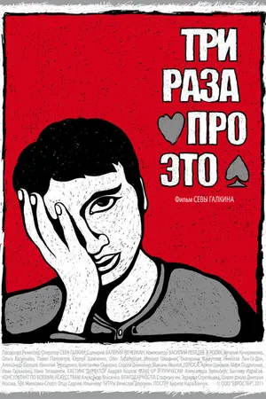 Постер к фильму Три раза про это (2011)
