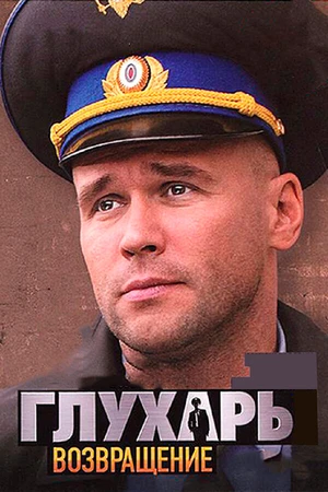 Постер к сериалу Глухарь. Возвращение (2010)