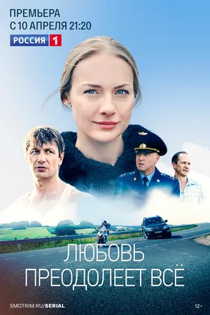 Постер к сериалу Любовь преодолеет все (2023)