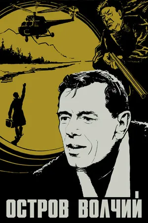 Постер к фильму Остров Волчий (1969)