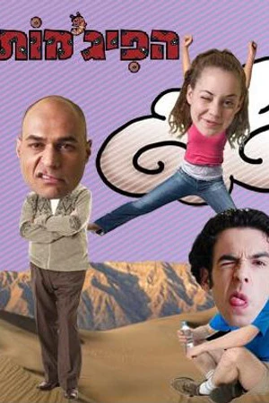 Постер к сериалу Пижамы (2003 - 2015)