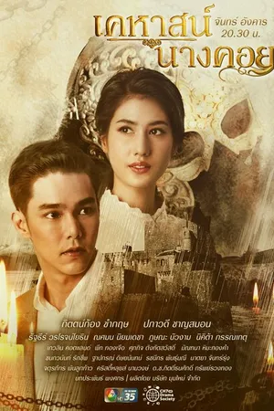 Постер к сериалу Тайна замка Нанг Кхой (2022 - 2023)