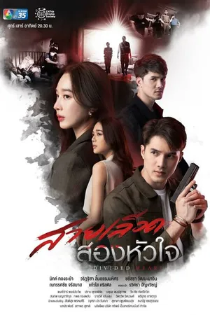Постер к сериалу Наследие двух сердец (2022)