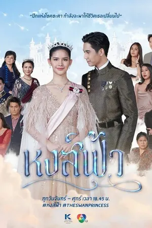 Постер к сериалу Небесный лебедь (2022)