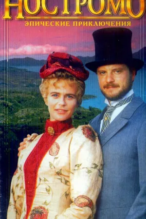 Постер к сериалу Ностромо (1996)