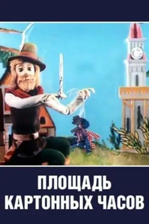 Постер к мультфильму Площадь картонных часов (1986)