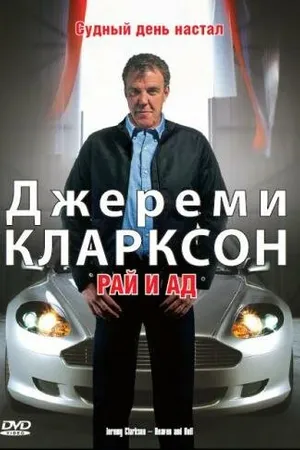 Постер к фильму Джереми Кларксон: Рай и Ад (2005)