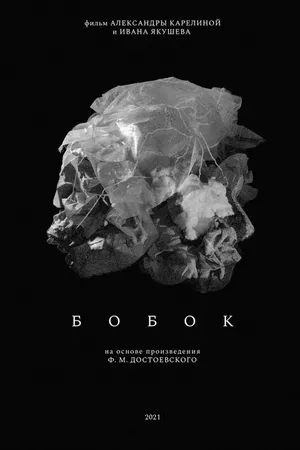 Постер к фильму Бобок (2021)