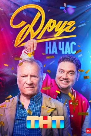Постер к сериалу Друг на час (2022)