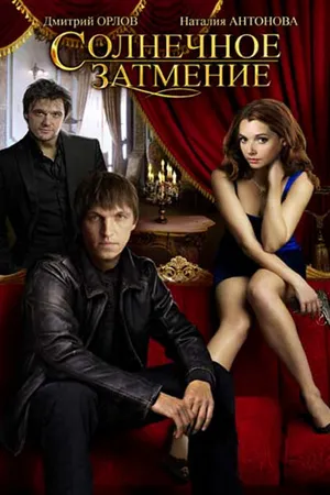 Постер к фильму Солнечное затмение (2010)