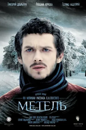 Постер к фильму Метель (2014)