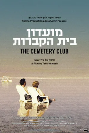 Постер к фильму Кладбищенский клуб (2006)
