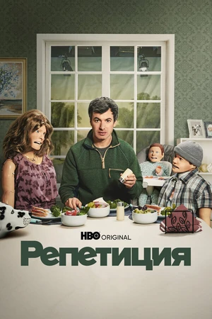 Постер к сериалу Репетиция (2022)