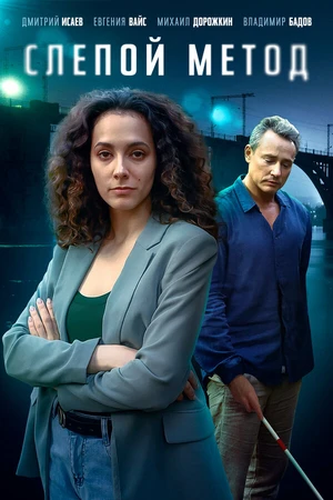 Постер к сериалу Слепой метод (2022)