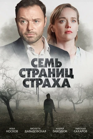 Постер к сериалу Семь страниц страха (2022)