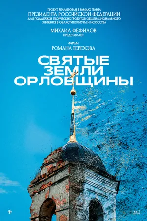 Постер к фильму Святые земли Орловщины (2022)
