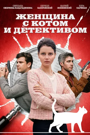 Постер к сериалу Женщина с котом и детективом (2022 - 2023)