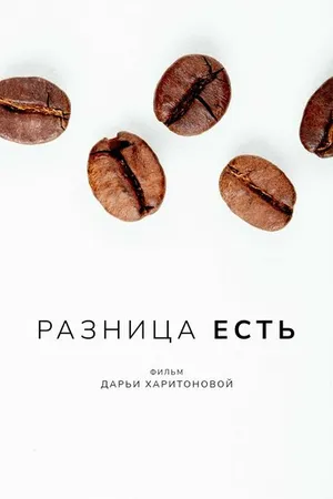 Постер к фильму Разница есть (2022)
