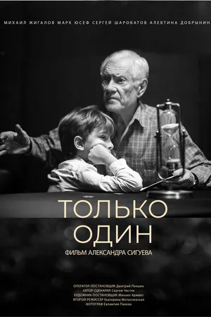 Постер к фильму Только один (2022)