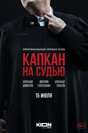 Постер к сериалу Капкан на судью (2022)