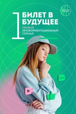 Постер к сериалу Билет в будущее (2022)