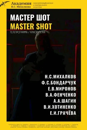 Постер к фильму Мастер шот (2022)