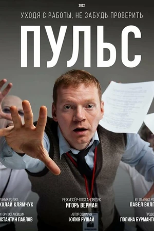 Постер к фильму Пульс (2022)