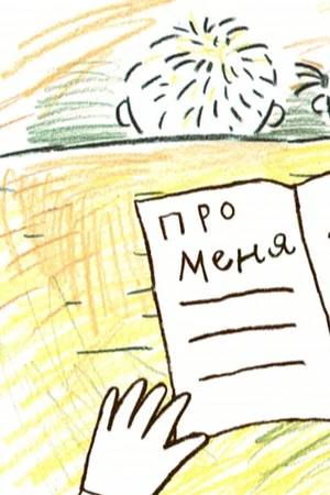 Постер к мультфильму Про меня (2005)