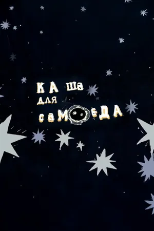 Постер к мультфильму Каша для самоеда (2007)