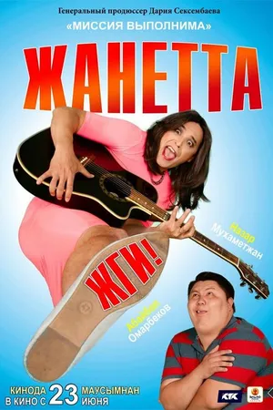 Постер к фильму Жанетта, жги! (2021)