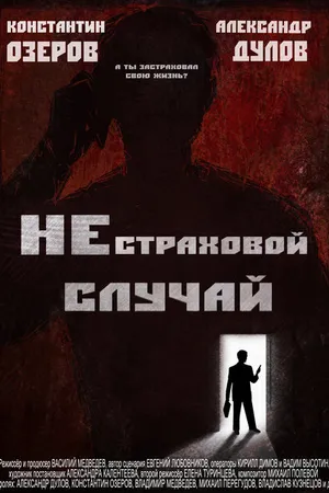 Постер к фильму Нестраховой случай (2022)