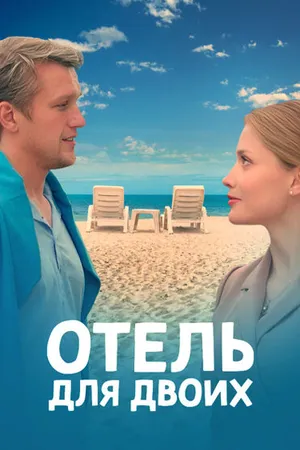Постер к сериалу Отель для двоих (2022)