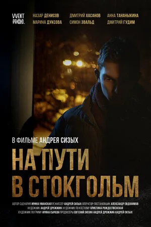 Постер к фильму На пути в Стокгольм (2020)