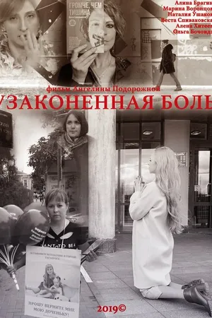 Постер к фильму Узаконенная боль (2019)