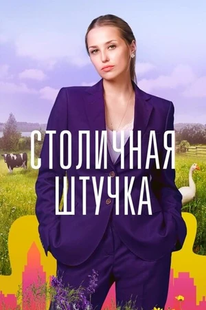 Постер к сериалу Столичная штучка (2022)