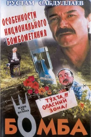 Постер к фильму Бомба (1995)
